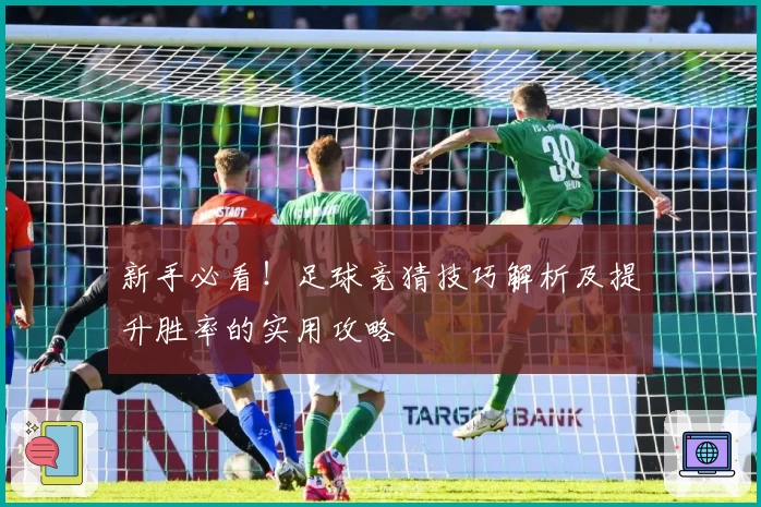 新手必看！足球竞猜技巧解析及提升胜率的实用攻略
