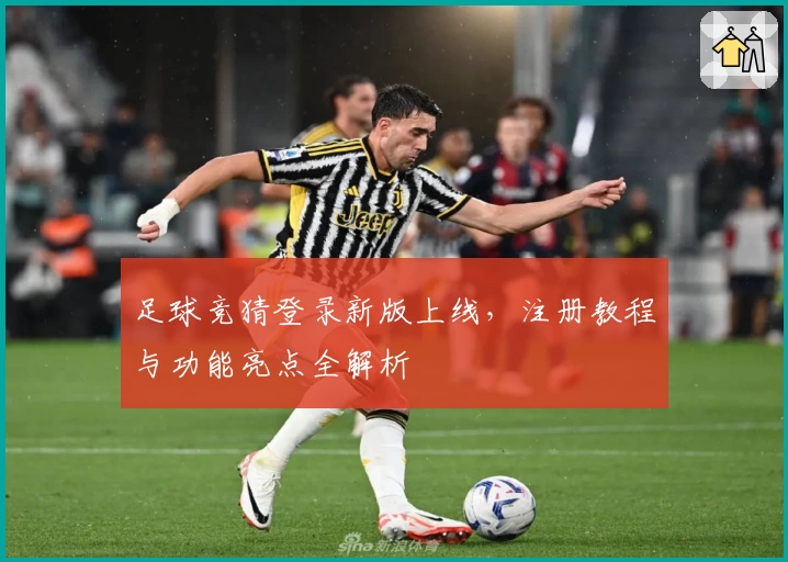 足球竞猜登录新版上线，注册教程与功能亮点全解析
