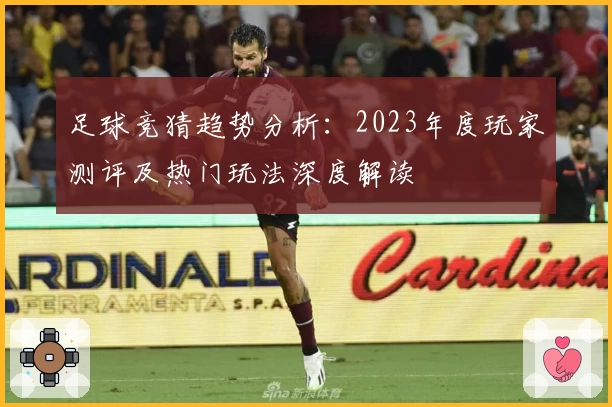 足球竞猜趋势分析:2023年度玩家测评及热门玩法深度解读