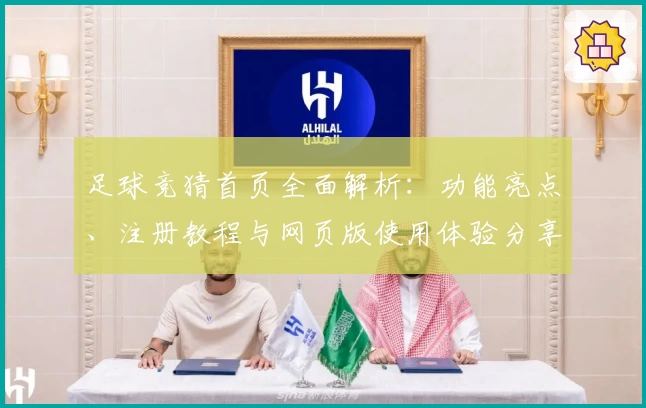足球竞猜首页全面解析：功能亮点、注册教程与网页版使用体验分享