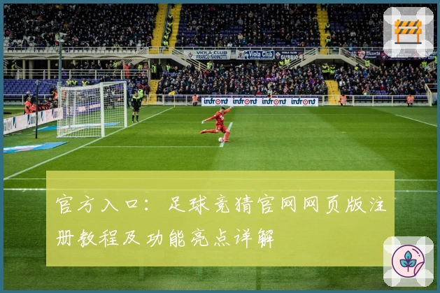 官方入口：足球竞猜官网网页版注册教程及功能亮点详解