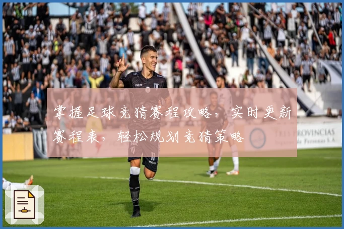 掌握足球竞猜赛程攻略，实时更新赛程表，轻松规划竞猜策略