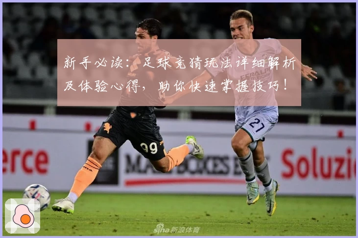 新手必读：足球竞猜玩法详细解析及体验心得，助你快速掌握技巧！