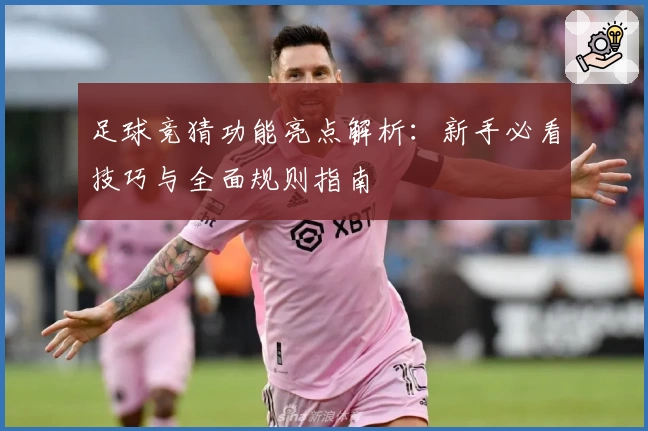 足球竞猜功能亮点解析：新手必看技巧与全面规则指南