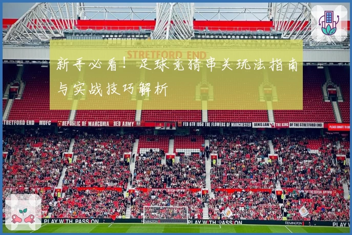 新手必看！足球竞猜串关玩法指南与实战技巧解析