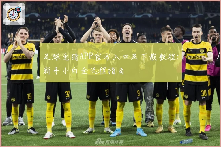 足球竞猜APP官方入口及下载教程：新手小白全流程指南