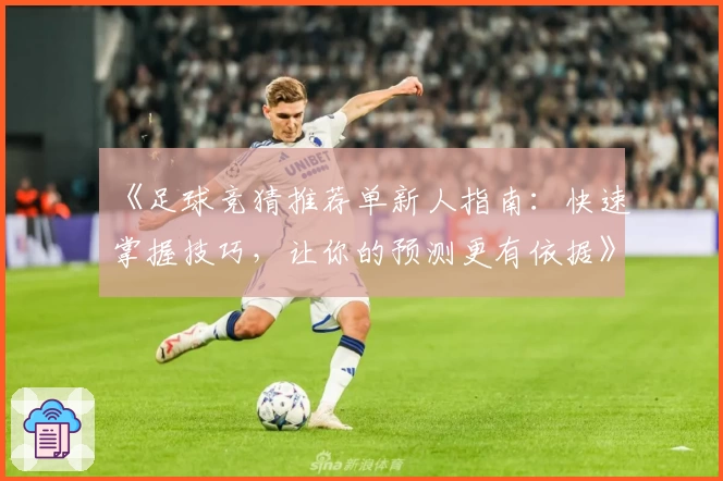 《足球竞猜推荐单新人指南:快速掌握技巧,让你的预测更有依据》