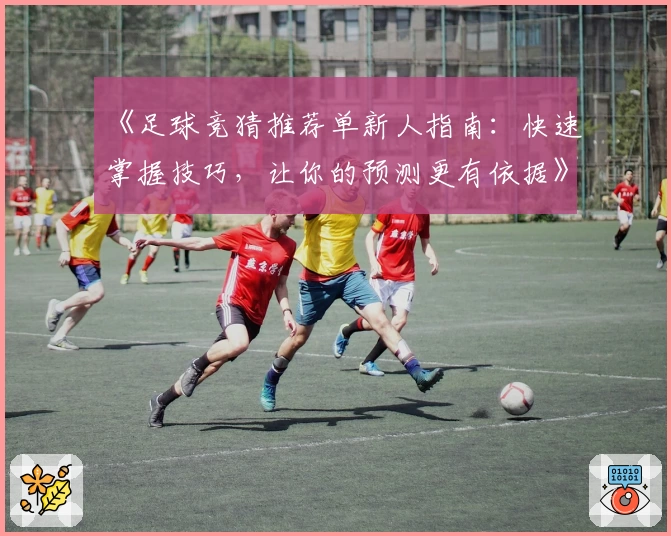 《足球竞猜推荐单新人指南：快速掌握技巧，让你的预测更有依据》