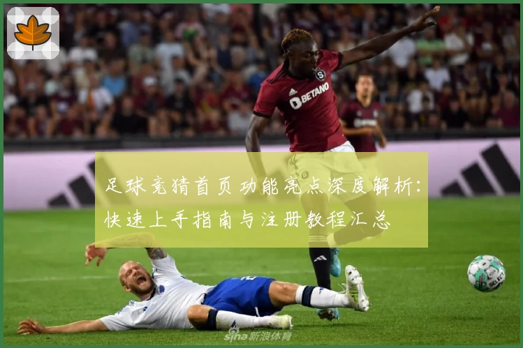 足球竞猜首页功能亮点深度解析：快速上手指南与注册教程汇总