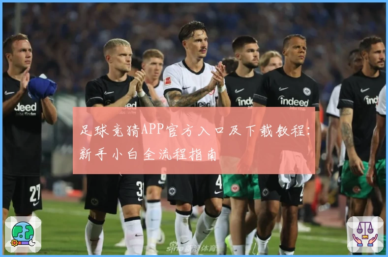 足球竞猜APP官方入口及下载教程：新手小白全流程指南
